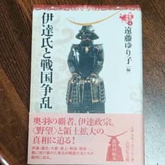 伊達氏と戦国争乱のサムネイル
