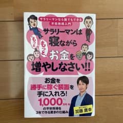 サラリーマンは寝ながら"もっともっと"お金を増やしなさい!!のサムネイル