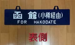★鉄道 行先板:④のサムネイル