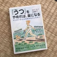 「うつ」をやめれば、楽になる : やっかいな心の荷物をおろしなさいのサムネイル