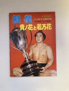 雑誌　相撲(昭和50年4月発行)のサムネイル