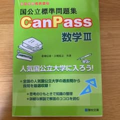 国公立標準問題集 can passのサムネイル
