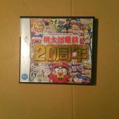 桃太郎電鉄 20周年のサムネイル