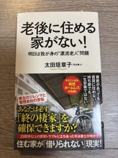 老後に住める家がない! 明日は我が身の漂流老人問題のサムネイル