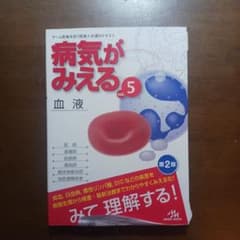 病気がみえる vol.5 血液のサムネイル