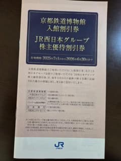 JR西日本グループ 株主優待券セットのサムネイル