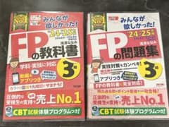 2024-2025年版 みんなが欲しかった！FPの教科書3級　問題集3級　セットのサムネイル