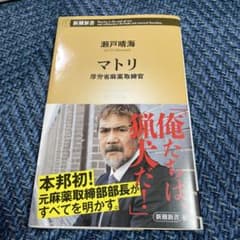 マトリ 厚労省麻薬取締官 瀬戸晴海 新潮新書のサムネイル