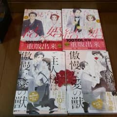 お見合い結婚 恋愛なしってアリですか? 上下ご主人様は傲慢な愛の獣上下　計4冊のサムネイル
