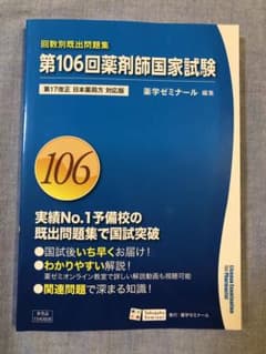 106回薬剤師国家試験　過去問　回数別既出問題集のサムネイル