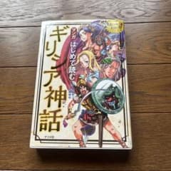 マンガはじめて読むギリシア神話 ナツメ社のサムネイル