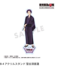 斉木楠雄のΨ難 サイ難 B-4 アクリルスタンド 窪谷須亜蓮 浴衣 - メルカリ