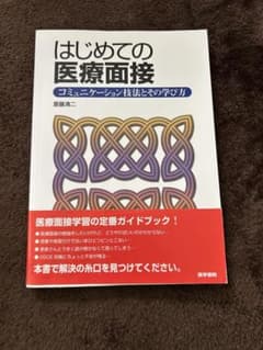 はじめての医療面接のサムネイル