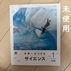 未来へひろがるサイエンス 1のサムネイル