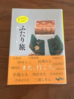 ふたり旅 おでかけアンソロジー 大和書房のサムネイル