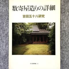 ◆古本◆住宅建築別冊・17・1985年◆数寄屋造りの詳細 吉田五十八 研究のサムネイル