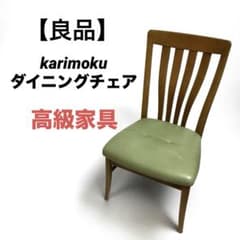 良品】karimoku カリモク ダイニングチェア ヴィンテージ 高級家具