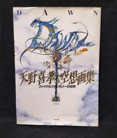 DAWN 天野喜孝 空想画集 ファイナルファンタジーの世界 - メルカリ