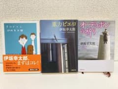 チルドレン&重力ピエロ&オーデュポンの祈りのサムネイル