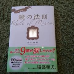 完全版！鏡の法則☆  野口嘉則のサムネイル