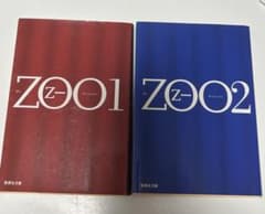 苺*様 『ZOO 1』『ZOO 2』乙一 2冊セットのサムネイル