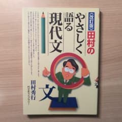 田村のやさしく語る現代文 改訂版のサムネイル