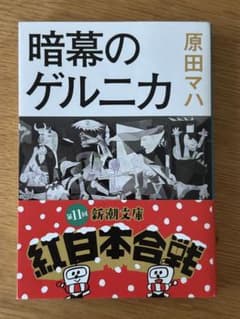 暗幕のゲルニカ 原田マハ 新潮文庫のサムネイル