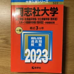 同志社大学(理工学部・生命医科学部・文化情報学部〈理系型〉・スポーツ健康科学部…のサムネイル