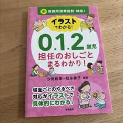 イラストでわかる！0.1.2歳児 担任のおしごとまるわかり！のサムネイル