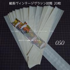 050 縦長 ヴィンテージグラシン封筒 20枚 - メルカリ