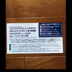 僕たちは、あの日の夜明けを知ってる  6/9ジャケットサイン券のサムネイル