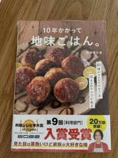 10年かかって地味ごはん。のサムネイル