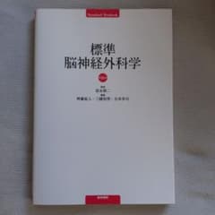 標準 脳神経外科学（第16版）医学書院のサムネイル