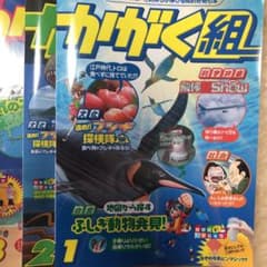 最終価格　進研ゼミ　かがく組　12冊セットのサムネイル