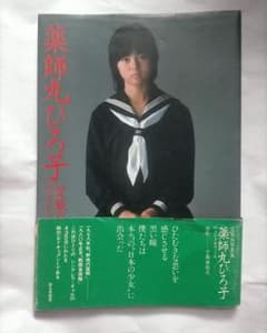 薬師丸ひろ子 愛蔵版写真集 フォトモワールのサムネイル