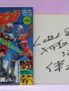 人造人間 キカイダー 伴大介 直筆サイン色紙 & 宇宙船 Vol.6 1981 人造人間 キカイダー 伴大介 直筆サイン色紙 & 宇宙船 Vol.6 1981