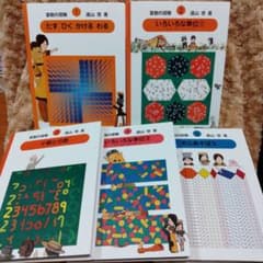 算数の探険 1～5巻セット 遠山啓 小学校 中学受験 算数の探検 - メルカリ