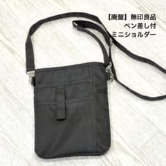【廃盤】無印良品　ペン差し付　ミニショルダー　サコッシュのサムネイル