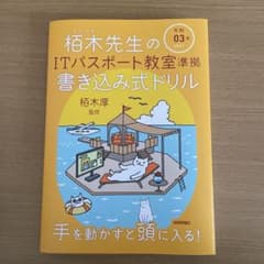 栢木先生のITパスポート教室準拠 書き込み式ドリル 令和03年のサムネイル