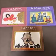昔話　こぶとりじい　ねずみのむこさがし　へっこきよめさん　セットのサムネイル