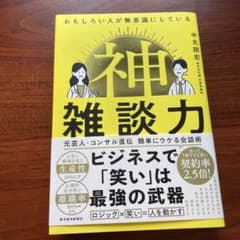 おもしろい人が無意識にしている 神雑談力のサムネイル