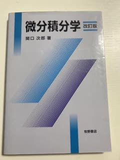 微分積分学のサムネイル