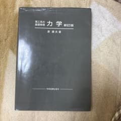 理工系の基礎物理 力学のサムネイル