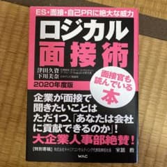 ロジカル面接術 2020年度版 ES・面接・自己PRに絶大な威力のサムネイル