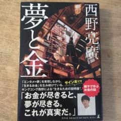 夢と金 西野亮廣 幻冬舎のサムネイル