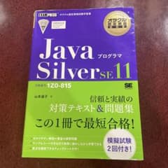JavaプログラマSilver SE11 : 試験番号1Z0-815のサムネイル