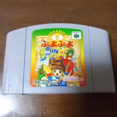 ぷよぷよ N64 ソフトのサムネイル