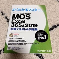 よくわかるマスター MOS Excel 365&2019のサムネイル