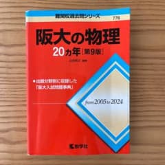 阪大の物理 20カ年 第9版 教学社のサムネイル