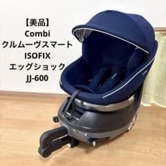 美品⚫︎Combi クルムーヴスマート ISOFIX エッグショック JJ-600